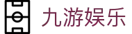 九游娱乐（中国）官方网站